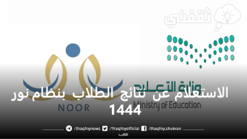 الاستعلام عن نتائج اختبارات نهاية العام الدراسي 1444 بنظام نور