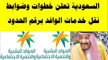 الاستعلام عن نقل الخدمات للوافدين