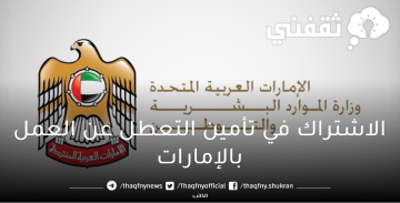 كيفية الاشتراك في التأمين ضد التعطل عن العمل بالإمارات