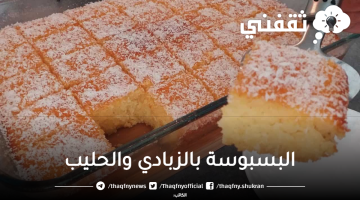 البسبوسة بالزبادي والحليب