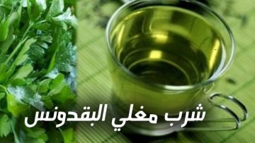 مغلي البقدونس على الريق كوب واحد وتخلص من الكرش ونسف دهون البطن في ٦ أيام