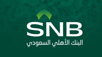 شروط تمويل المؤسسات من البنك الأهلي في السعودية