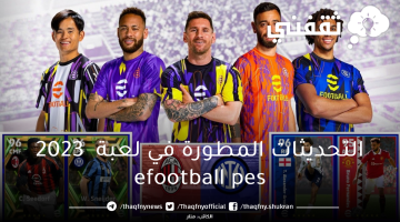 التحديثات المطورة في لعبة  2023 efootball pes