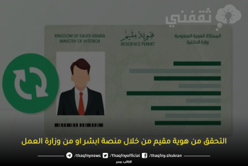التحقق من هوية مقيم من خلال منصة ابشر او من وزارة العمل