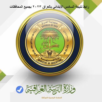 نتائجنا.. رابط نتيجة السادس الابتدائي بالعراق 2023 بجميع المحافظات