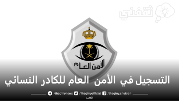 التسجيل في الأمن العام للكادر النسائي برتبة جندي 1444