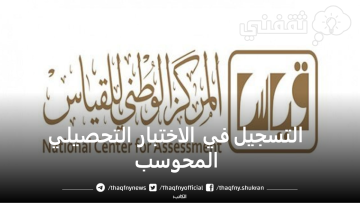 آلية التسجيل في الاختبار التحصيلي المحوسب بمركز قياس