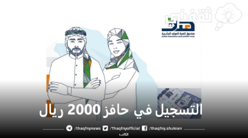 التسجيل في حافز 2000 ريال