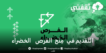 التقديم على مِنَح الفرص الخضراء بمؤسسة الملك خالد kkf