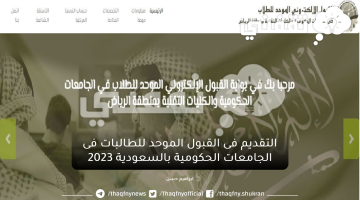 التقديم فى القبول الموحد للطالبات فى الجامعات الحكومية بالسعودية 2023