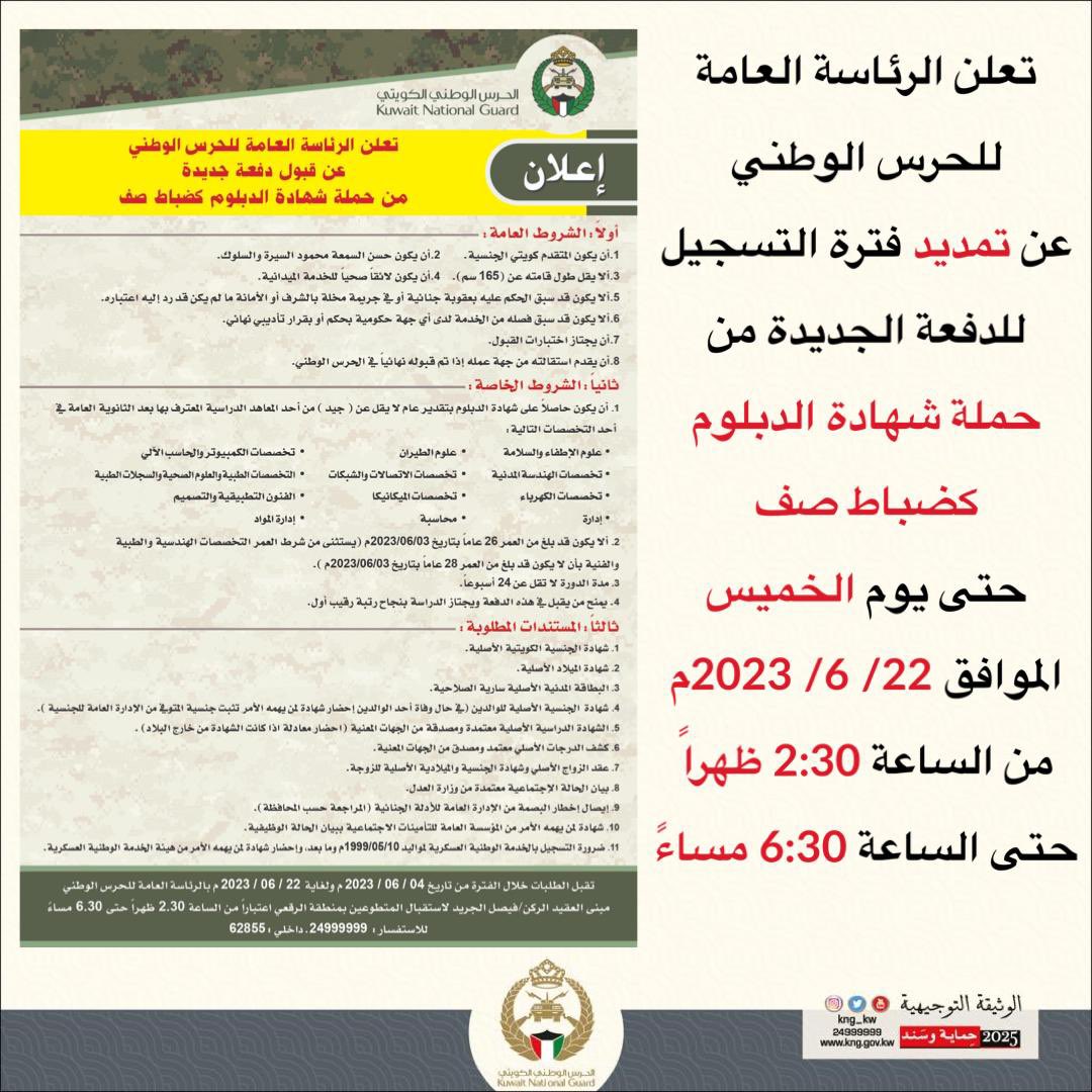 التقديم في الحرس الوطني الكويتي كضابط صف