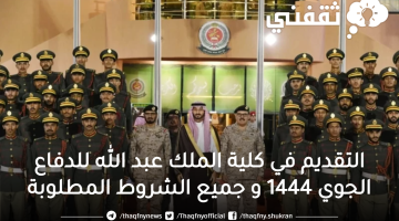 التقديم في كلية الملك عبد الله للدفاع الجوي 1444 و جميع الشروط المطلوبة