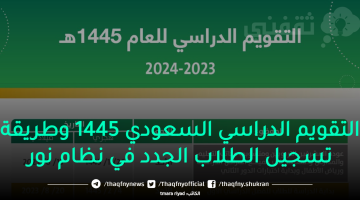 التقويم الدراسي السعودي 1445 وطريقة تسجيل الطلاب الجدد في نظام نور