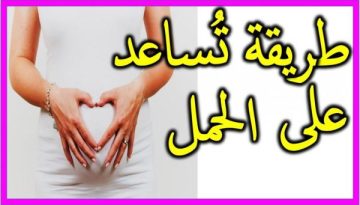 لمن ترغب في الحمل بسرعة إليك وصفة تسريع الحمل فعالة 100%