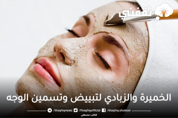 ضعي الخميرة والزبادي 30 دقيقة على بشرتك واحصلي على بشرة بيضاء وممتلئة من أول يوم