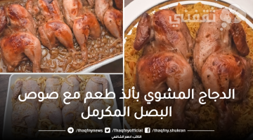 الدجاج المشوي بألذ طعم