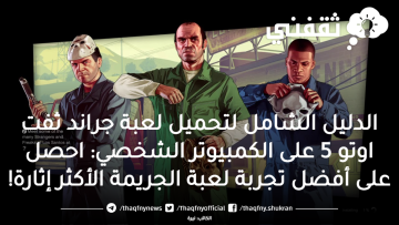 الدليل الشامل لتحميل لعبة جراند ثفت اوتو 5 على الكمبيوتر: احصل على أفضل تجربة لعبة جاتا 5 الأكثر إثارة!