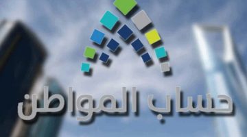 متي ينزل حساب المواطن