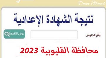 الشهادة الإعدادية القليوبية