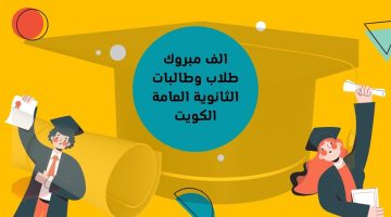 المربع الالكتروني الاستعلام عن نتائج الثانوية العامة الكويت بالرقم المدني 2023 "الصف الثاني عشر" المدارس التي رفعت النتائج