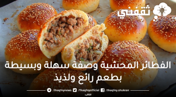 الفطائر المحشية