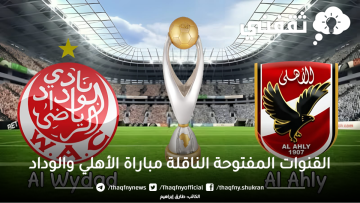 “شاهد ببلاش” هنا القنوات المفتوحة الناقلة مباراة الأهلي والوداد في نهائي أفريقيا 2023 الأحد