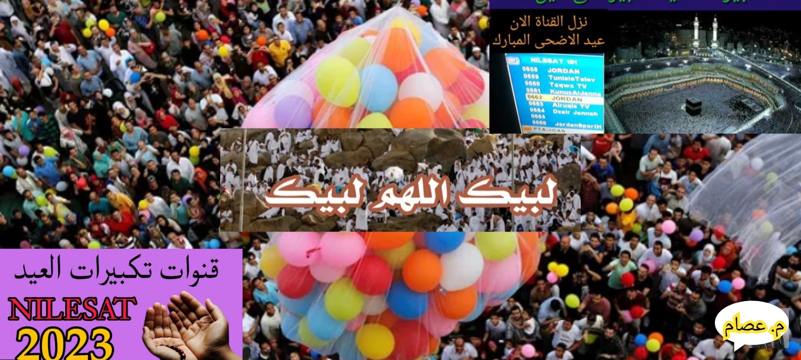 تردد القنوات الناقلة لتكبيرات العيد جودة hd بعد التحديث الجديد 2023
