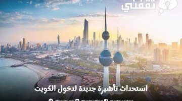 الكويت تستحدث تأشيرة دخول الوافدين