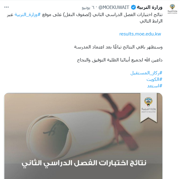 نتائج طلاب الكويت 2023 الفصل الدراسي الثاني