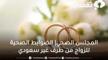 ضوابط صحية للزواج من طرف غير سعودي