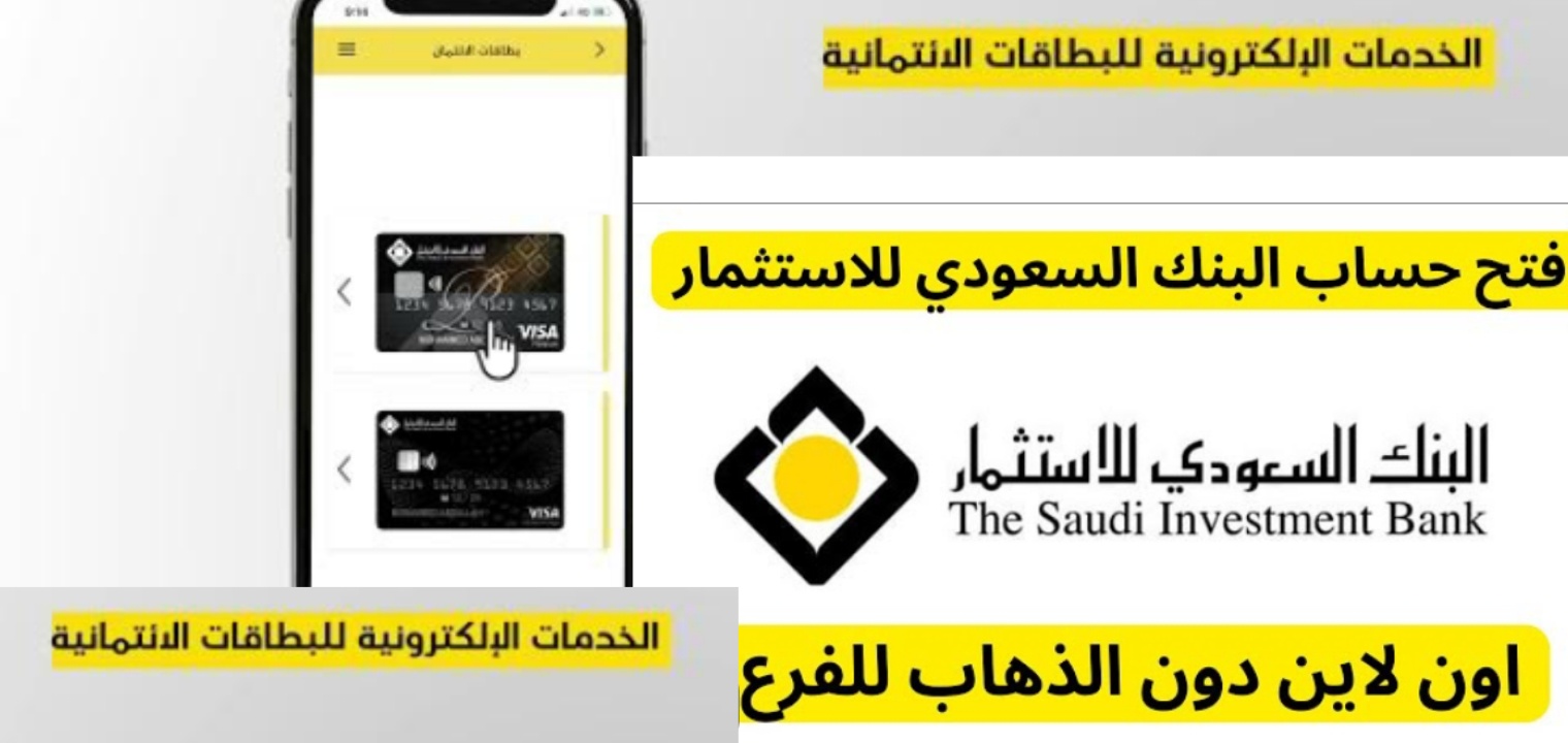 شروط فتح حساب في البنك السعودي للاستثمار والطريقة بعد التعديل 1445