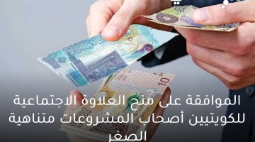 العلاوة الاجتماعية للكويتيين