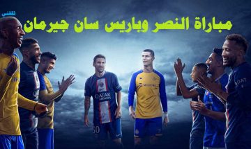 رابط حجز تذاكر مباراة النصر وباريس سان جيرمان وموعد المباراة والقنوات الناقلة