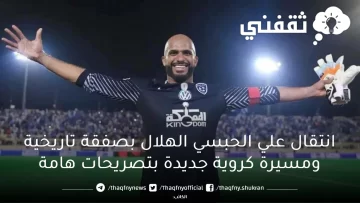 انتقال علي الحبسي الهلال بصفقة تاريخية ومسيرة كروية جديدة بتصريحات هامة
