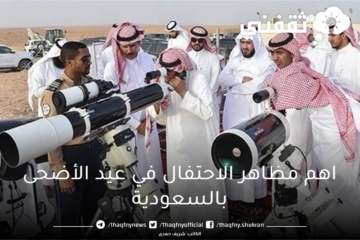اهم مظاهر الاحتفال في عيد الأضحى بالسعودية