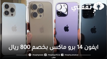 ايفون 14 برو ماكس