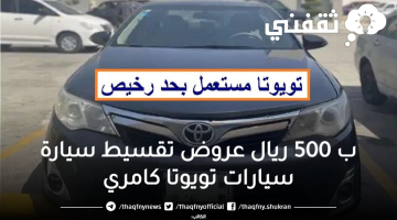 ب 500 ريال عروض تقسيط سيارة سيارات تويوتا كامري