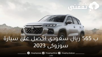 أقوي عروض الصيف... ب 565 ريال سعودي احصل على سيارة سوزوكى 2023 بموديلات مختلفة وبدون رسوم إداريه بمواصفات مميزة جدا