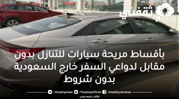 بأقساط مريحة سيارات للتنازل بدون مقابل لدواعي السفر