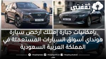 بإمكانيات جبارة إمتلك أرخص سيارة هونداي أسواق السيارات المستعملة في المملكة العربية السعودية