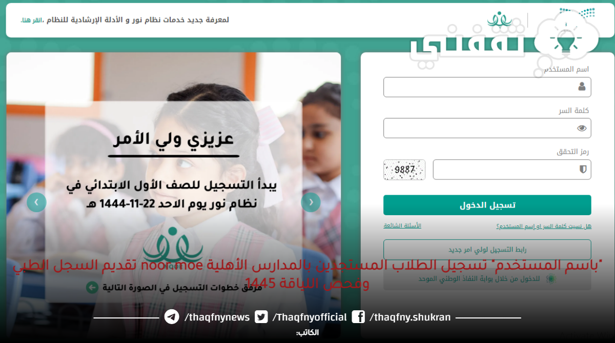 "باسم المستخدم" تسجيل الطلاب المستجدين بالمدارس الأهلية noor.moe تقديم السجل الطبي وفحص اللياقة 1445 "باسم المستخدم" تسجيل الطلاب المستجدين بالمدارس الأهلية noor.moe تقديم السجل الطبي وفحص اللياقة 1445