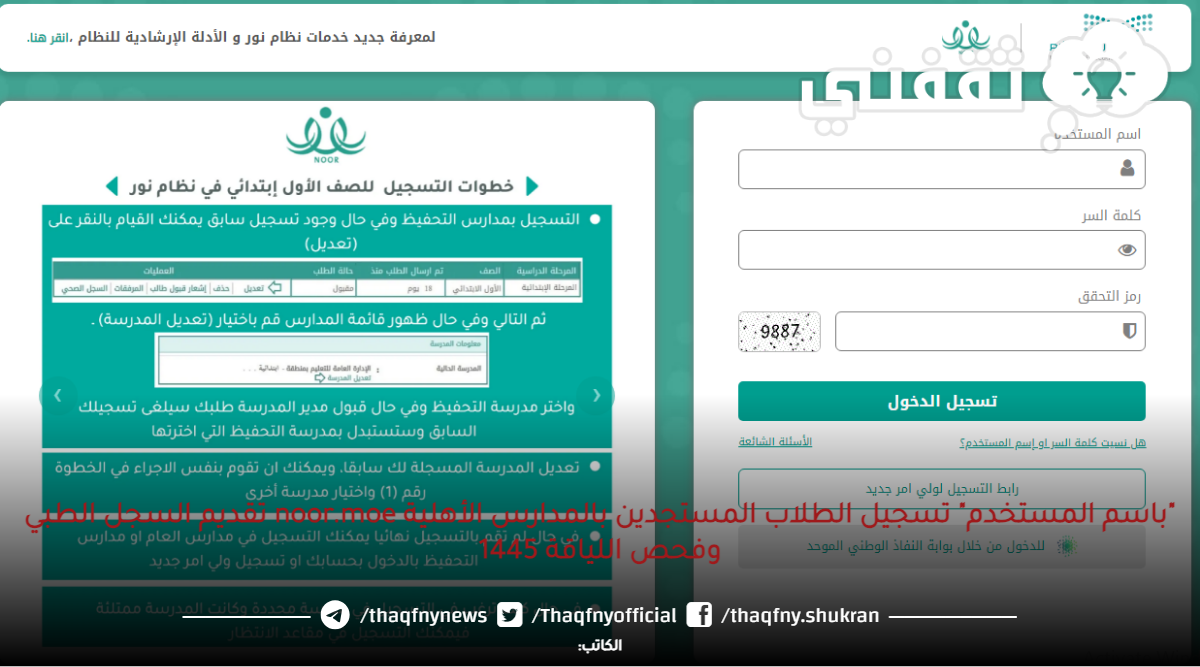 "باسم المستخدم" تسجيل الطلاب المستجدين بالمدارس الأهلية noor.moe تقديم السجل الطبي وفحص اللياقة 1445 "باسم المستخدم" تسجيل الطلاب المستجدين بالمدارس الأهلية noor.moe تقديم السجل الطبي وفحص اللياقة 1445