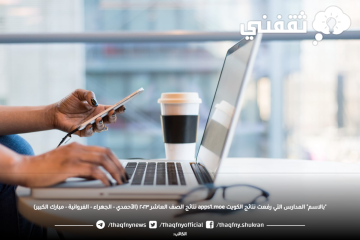 “بالاسم” المدارس التي رفعت نتائج الكويت apps1.moe نتائج الصف العاشر ٢٠٢٣ (الأحمدي – الجهراء – الفروانية – مبارك الكبير)