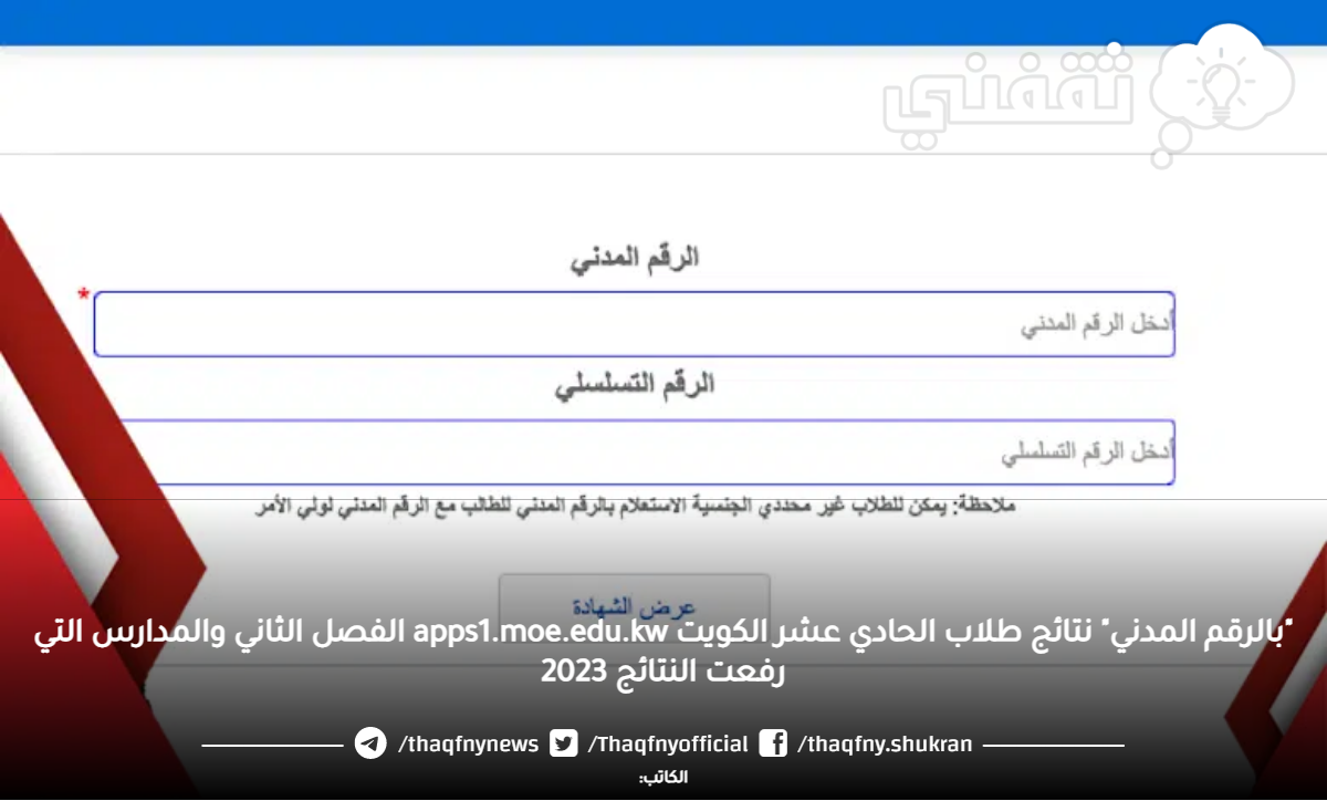 "بالرقم المدني" نتائج طلاب الحادي عشر الكويت apps1.moe.edu.kw الفصل الثاني والمدارس التي رفعت النتائج 2023 "بالرقم المدني" نتائج طلاب الحادي عشر الكويت apps1.moe.edu.kw الفصل الثاني والمدارس التي رفعت النتائج 2023
