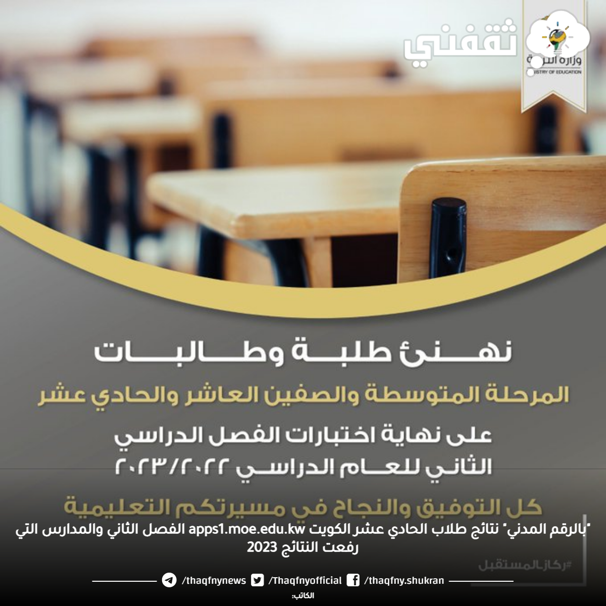 "بالرقم المدني" نتائج طلاب الحادي عشر الكويت apps1.moe.edu.kw الفصل الثاني والمدارس التي رفعت النتائج 2023 "بالرقم المدني" نتائج طلاب الحادي عشر الكويت apps1.moe.edu.kw الفصل الثاني والمدارس التي رفعت النتائج 2023