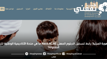 "بالهوية المرئية" رابط تسجيل الدبلوم المهني Nacd.AC.AE ما هي منحة الأكاديمية الوطنية لتنمية الطفولة؟