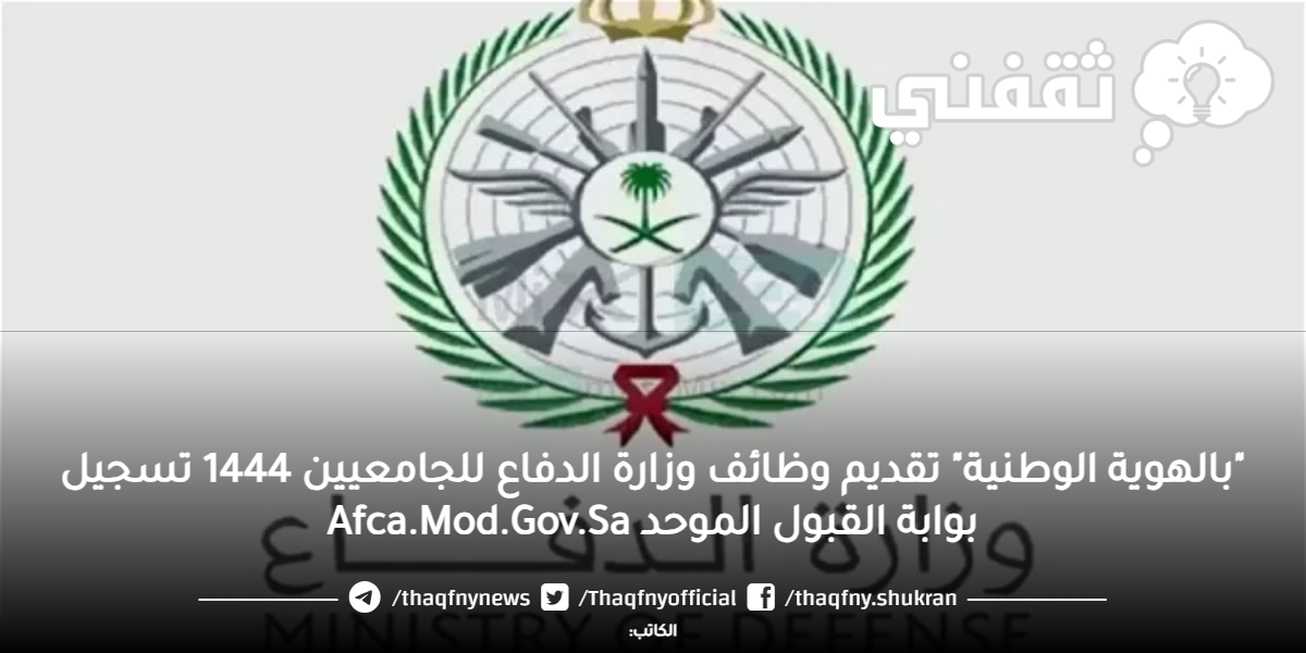 "بالهوية الوطنية" تقديم وظائف وزارة الدفاع للجامعيين 1444 تسجيل بوابة القبول الموحد Afca.Mod.Gov.Sa