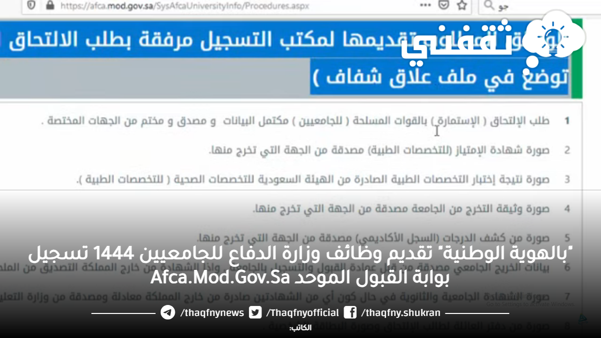 "بالهوية الوطنية" تقديم وظائف وزارة الدفاع للجامعيين 1444 تسجيل بوابة القبول الموحد Afca.Mod.Gov.Sa "بالهوية الوطنية" تقديم وظائف وزارة الدفاع للجامعيين 1444 تسجيل بوابة القبول الموحد Afca.Mod.Gov.Sa