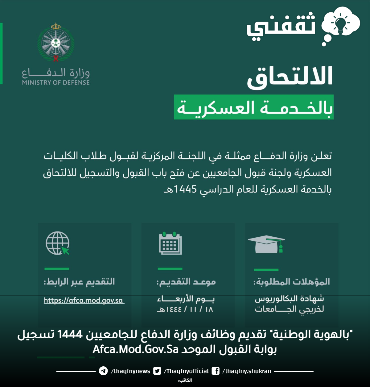 "بالهوية الوطنية" تقديم وظائف وزارة الدفاع للجامعيين 1444 تسجيل بوابة القبول الموحد Afca.Mod.Gov.Sa