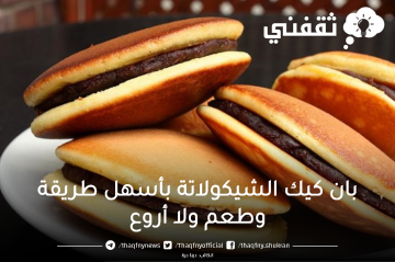 طريقة بان كيك الشيكولاتة في عشر دقائق فقط وطعم خرافي